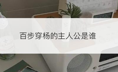 百步穿杨的主人公是谁