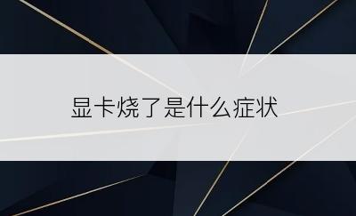 显卡烧了是什么症状