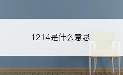 1214是什么意思