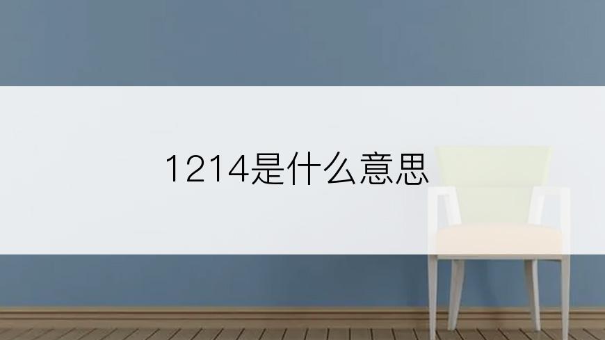 1214是什么意思