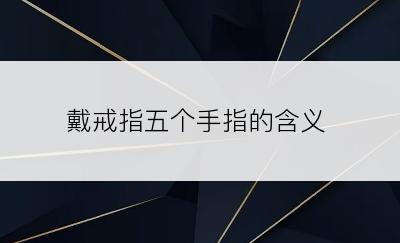 戴戒指五个手指的含义