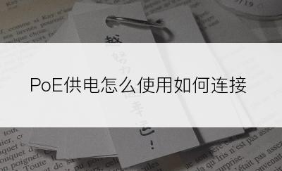 PoE供电怎么使用如何连接