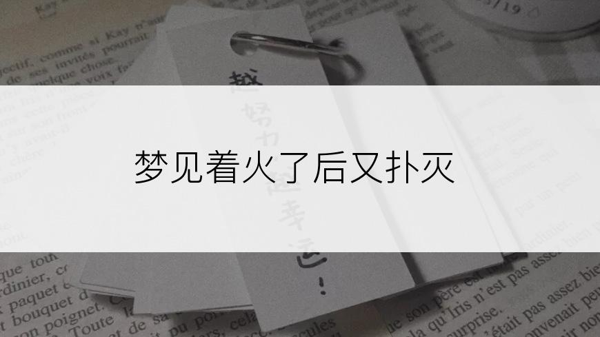 梦见着火了后又扑灭