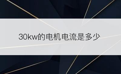 30kw的电机电流是多少