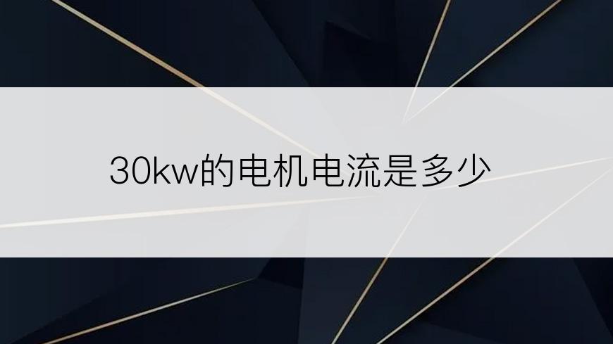 30kw的电机电流是多少