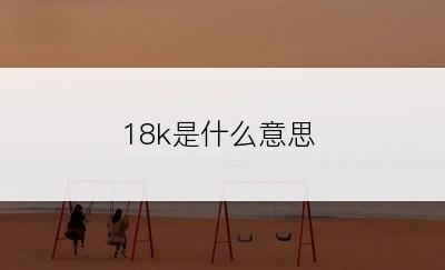 18k是什么意思