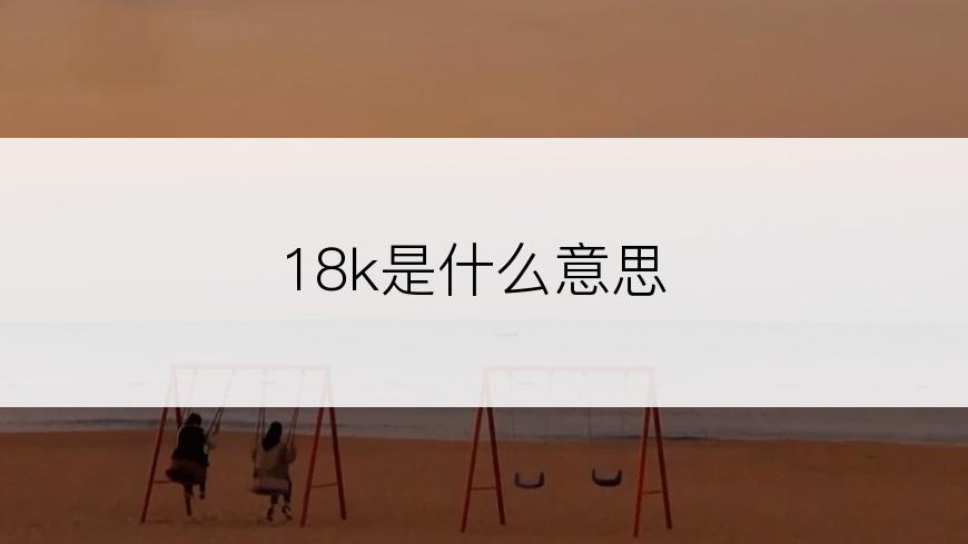 18k是什么意思