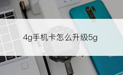 4g手机卡怎么升级5g