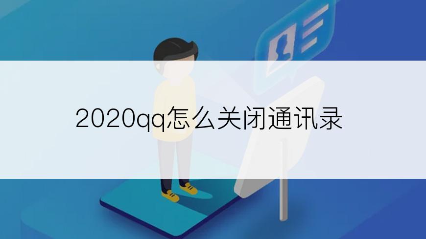 2020qq怎么关闭通讯录