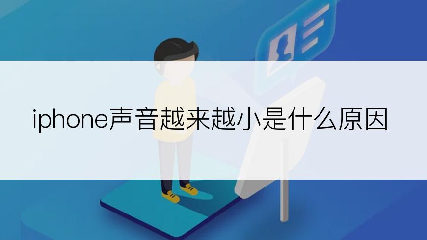 iphone声音越来越小是什么原因