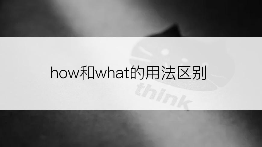 how和what的用法区别