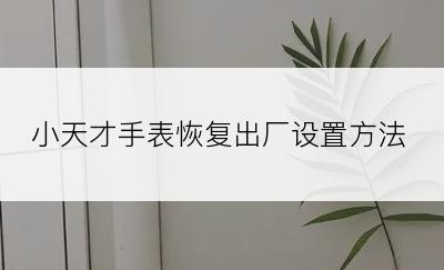 小天才手表恢复出厂设置方法