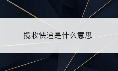 揽收快递是什么意思