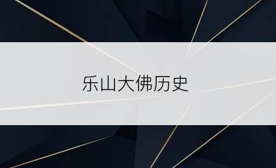 乐山大佛历史