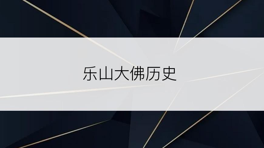 乐山大佛历史