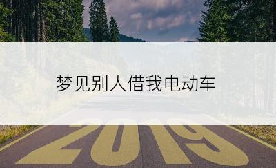 梦见别人借我电动车