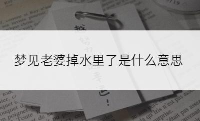 梦见老婆掉水里了是什么意思