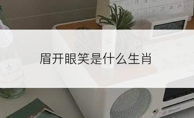 眉开眼笑是什么生肖