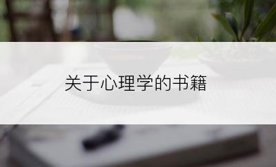 关于心理学的书籍