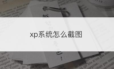 xp系统怎么截图