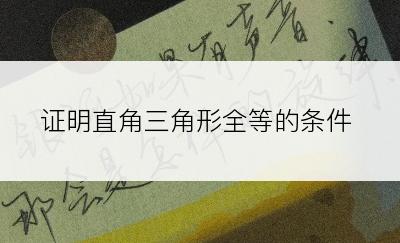 证明直角三角形全等的条件