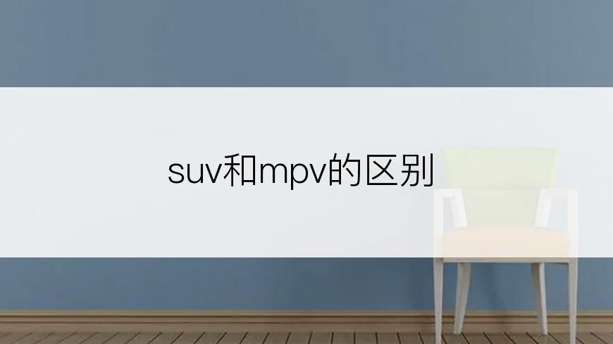 suv和mpv的区别