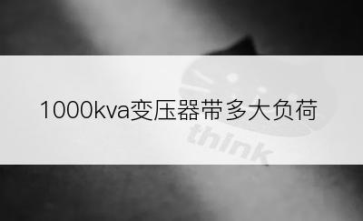 1000kva变压器带多大负荷