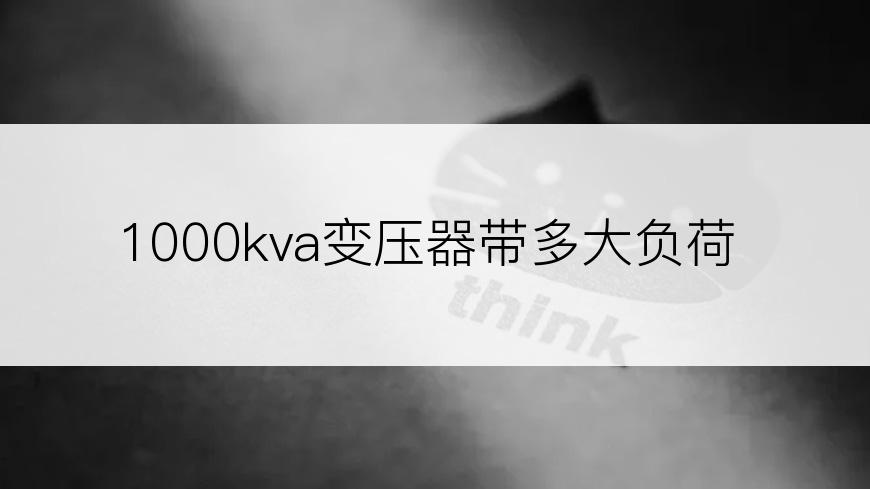 1000kva变压器带多大负荷