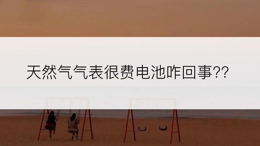 天然气气表很费电池咋回事??