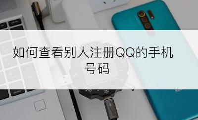 如何查看别人注册QQ的手机号码