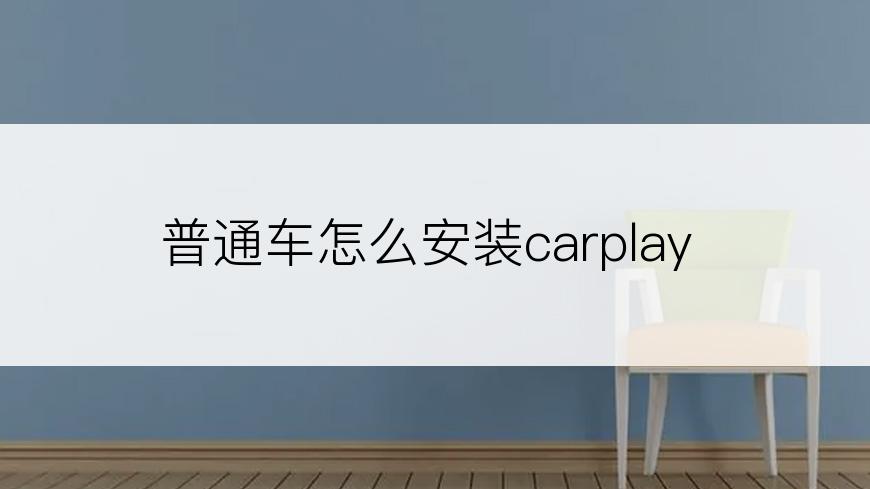 普通车怎么安装carplay