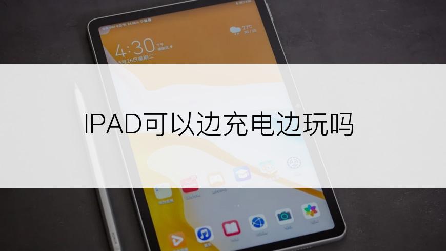 IPAD可以边充电边玩吗