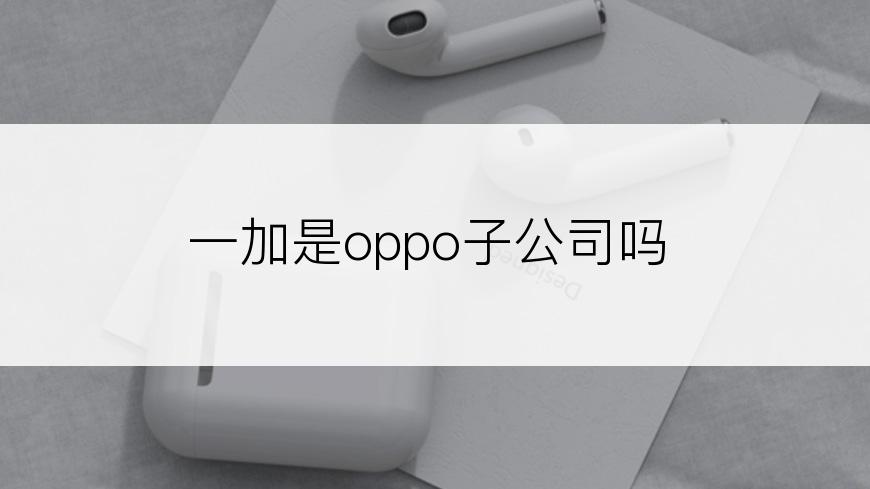 一加是oppo子公司吗