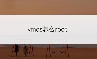 vmos怎么root