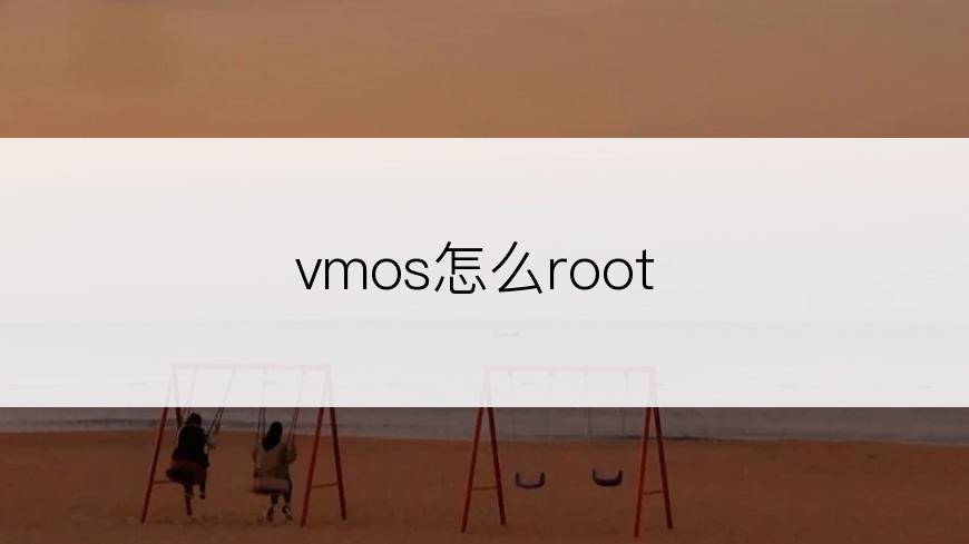 vmos怎么root