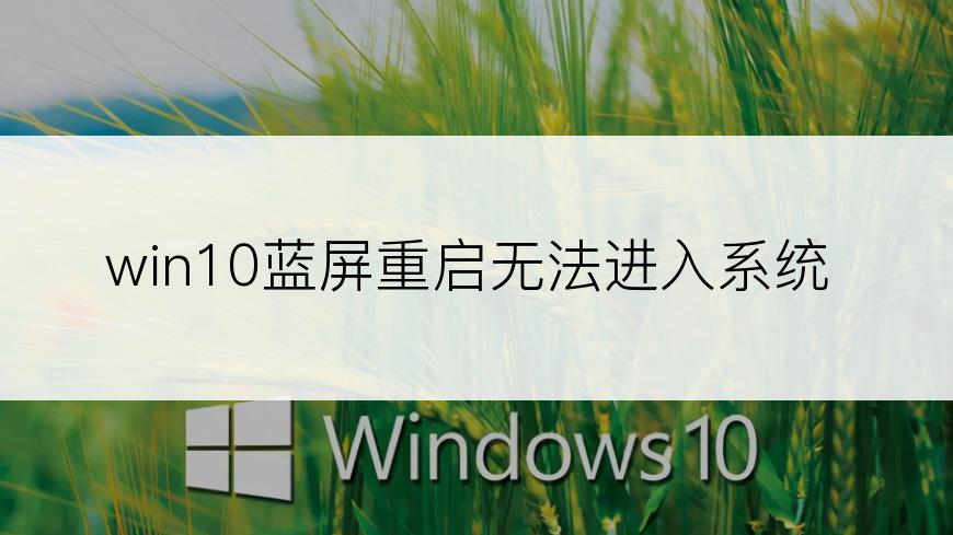 win10蓝屏重启无法进入系统