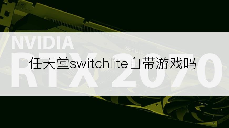 任天堂switchlite自带游戏吗