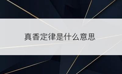 真香定律是什么意思