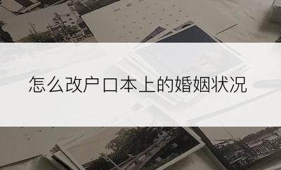 怎么改户口本上的婚姻状况