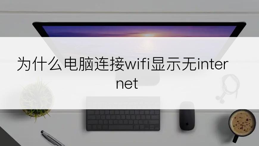 为什么电脑连接wifi显示无internet