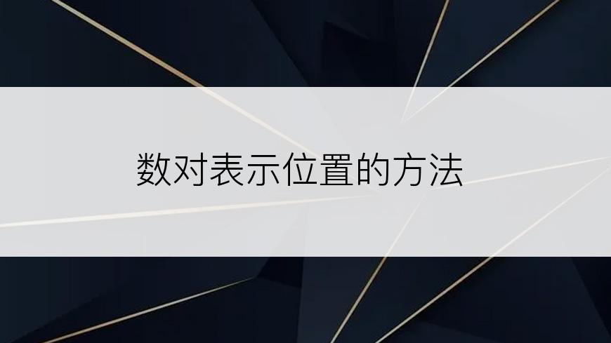 数对表示位置的方法