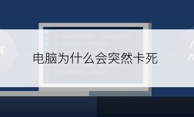 电脑为什么会突然卡死