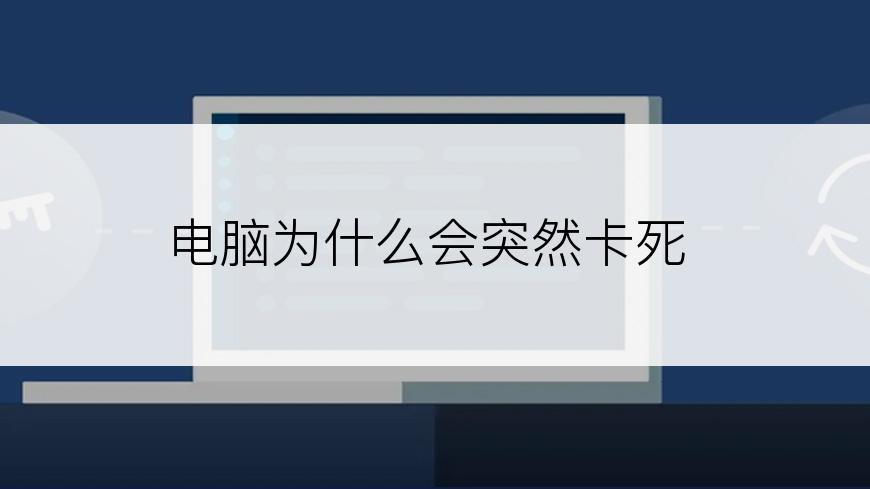 电脑为什么会突然卡死