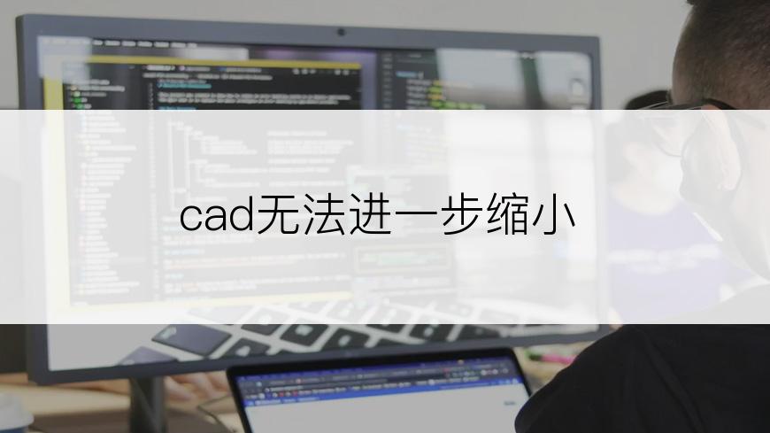 cad无法进一步缩小