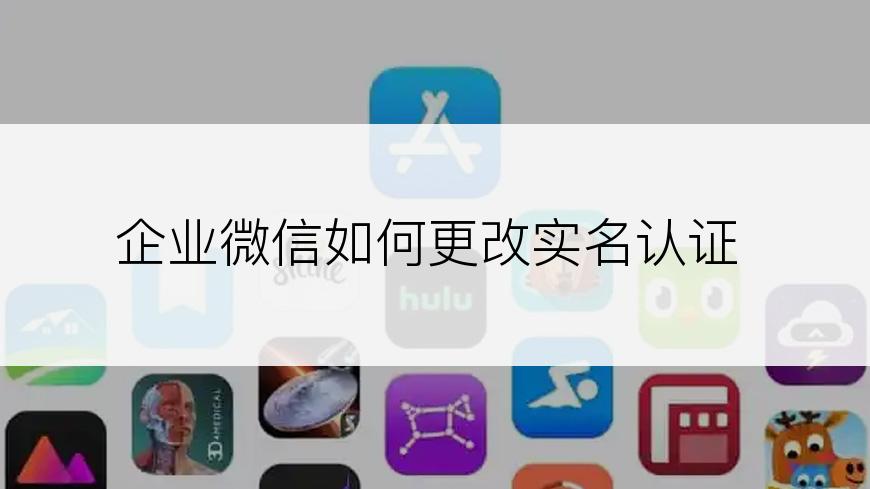 企业微信如何更改实名认证