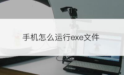 手机怎么运行exe文件