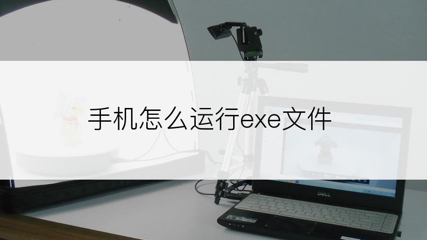 手机怎么运行exe文件