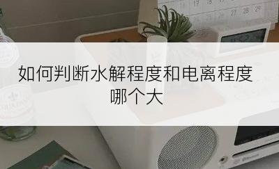 如何判断水解程度和电离程度哪个大