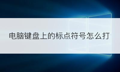 电脑键盘上的标点符号怎么打