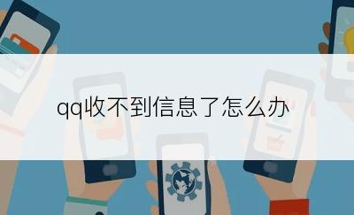 qq收不到信息了怎么办